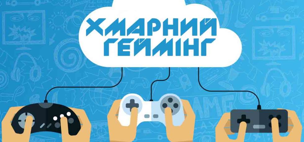 хмарний геймінг