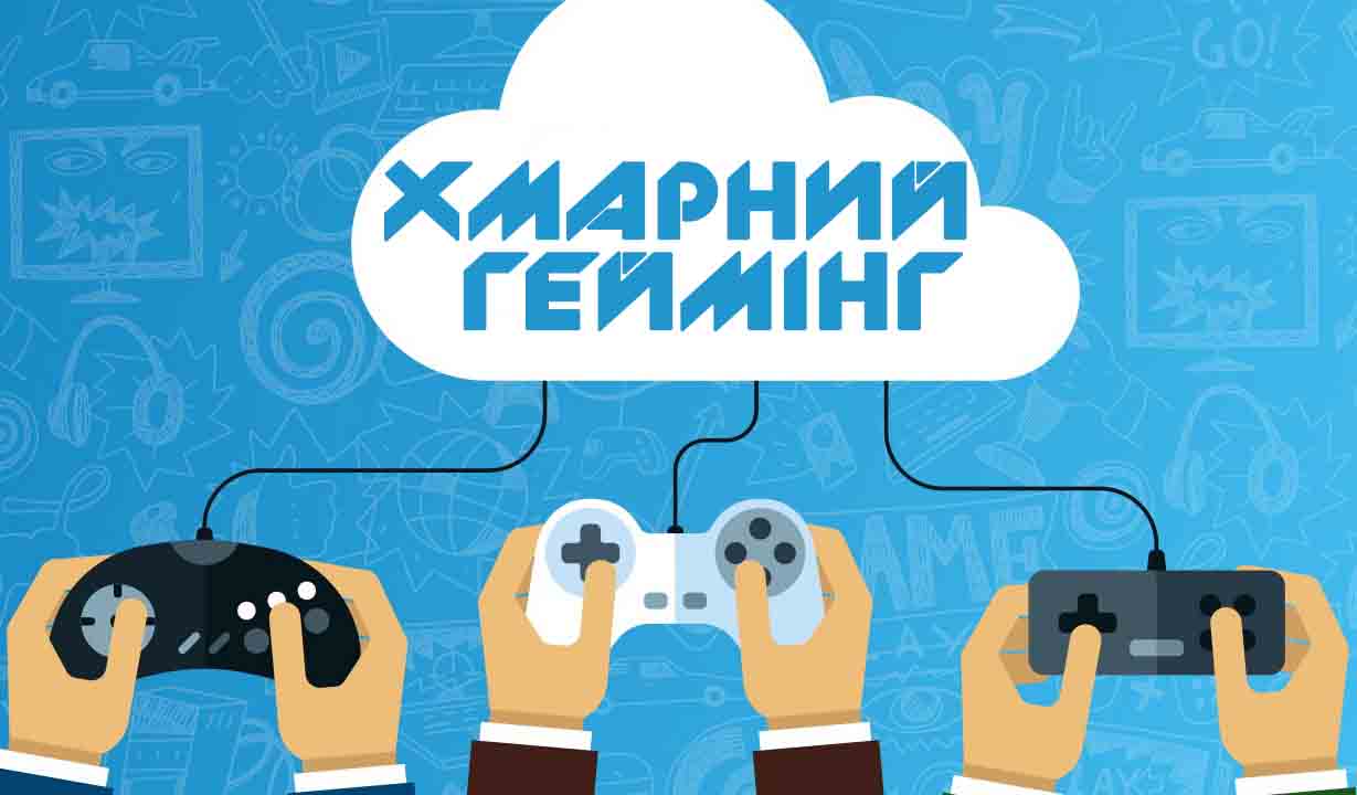 хмарний геймінг