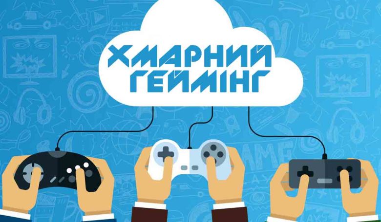 хмарний геймінг