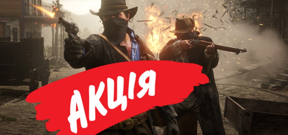 Red Dead Redemption 2 акція