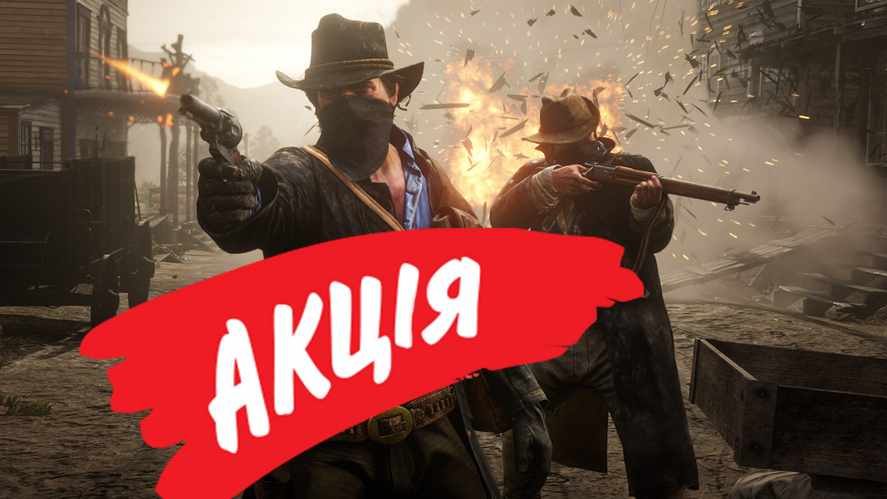 Red Dead Redemption 2 акція