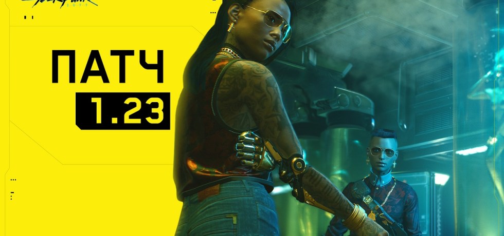 Cyberpunk 2077 патч
